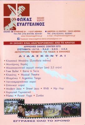 ΣΧΟΛΕΣ ΣΧΟΛΗ ΧΟΡΟΥ ΑΘΗΝΑ ΕΥΑΓΓΕΛΙΝΟΣ ΦΩΚΑΣ 